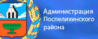 Администрация Поспелихинского района